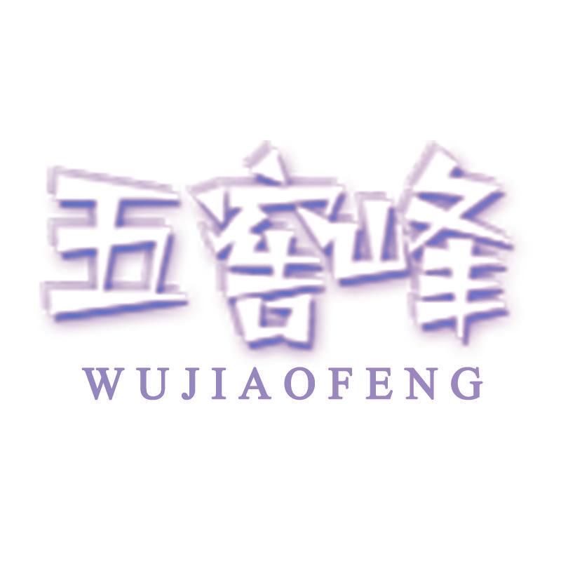 五窖峰