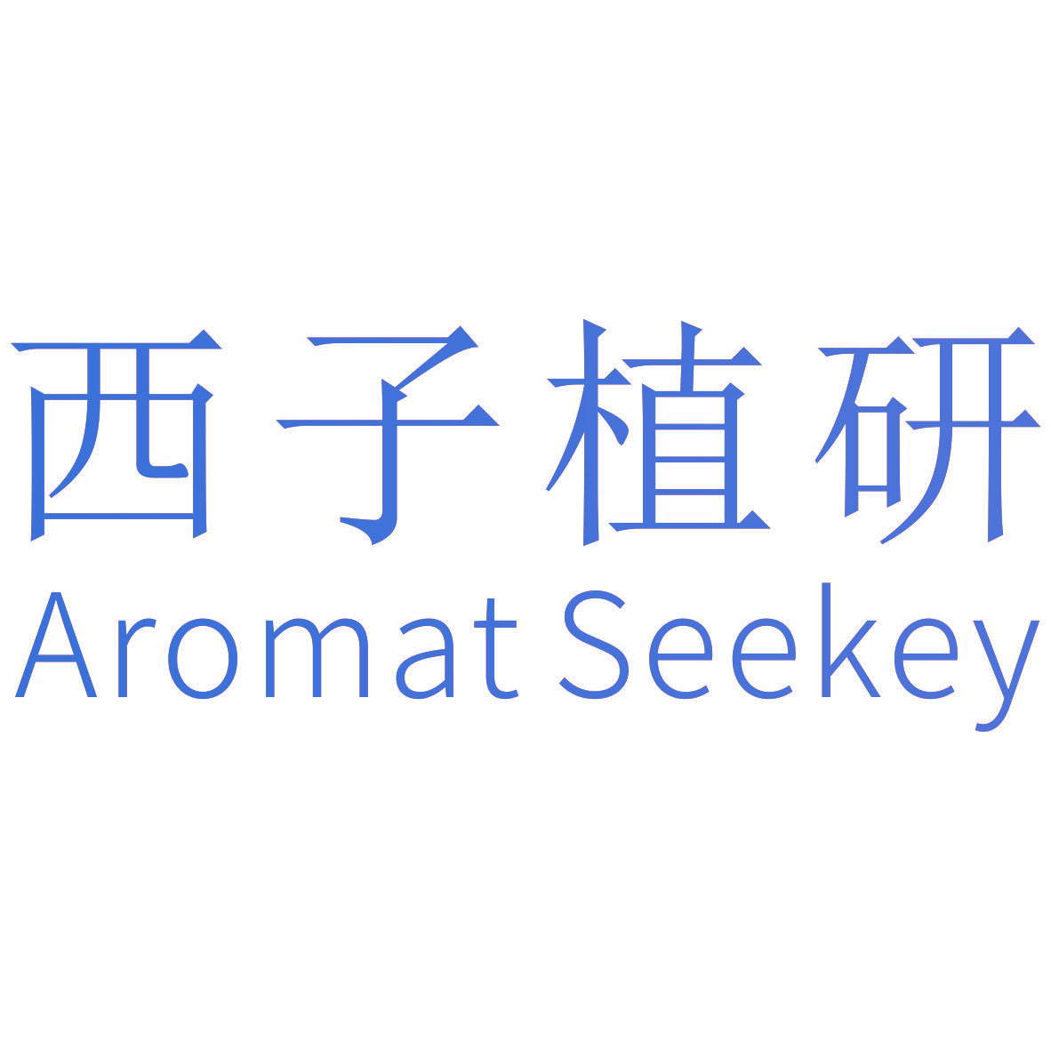 西子植研 AROMAT SEEKEY