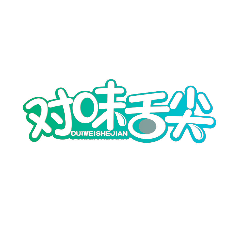 对味舌尖