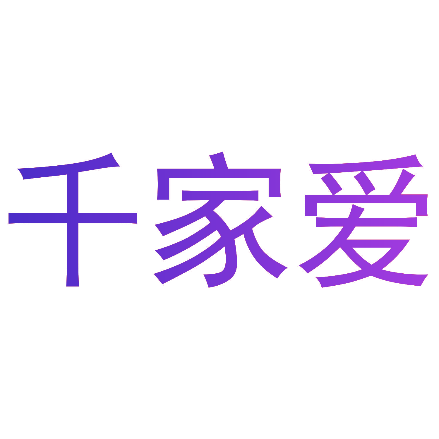千家爱