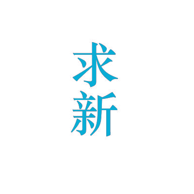 求新