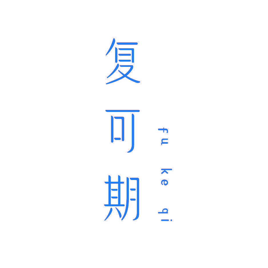 复可期