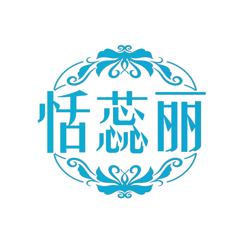 恬蕊丽