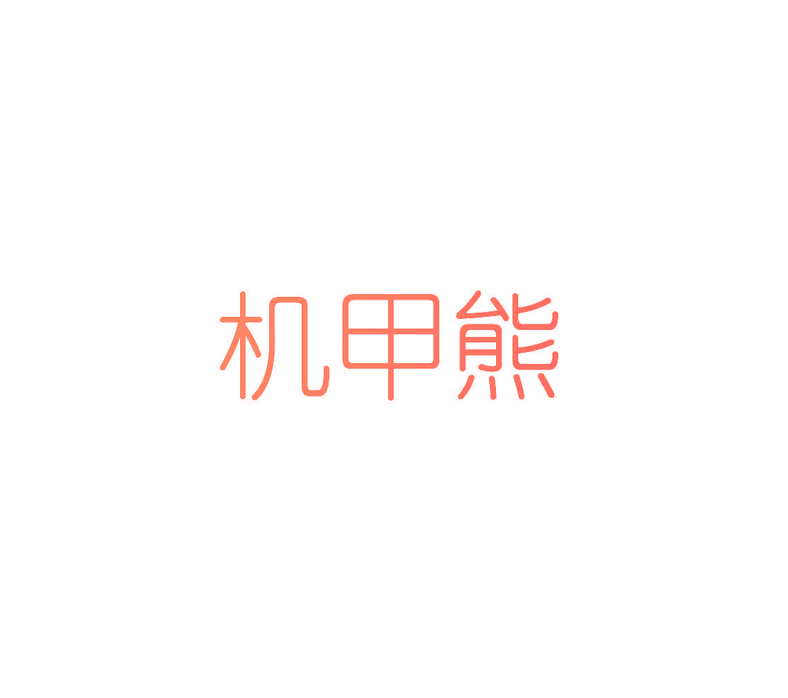 机甲熊