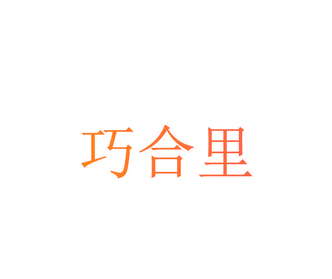 巧合里