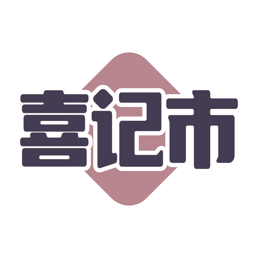 喜记市