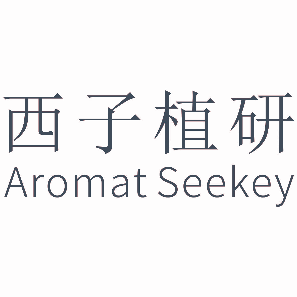 西子植研 AROMAT SEEKEY