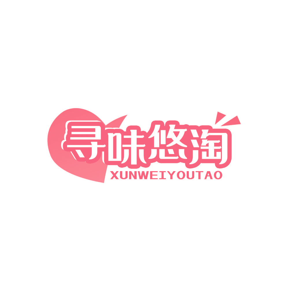 寻味悠淘