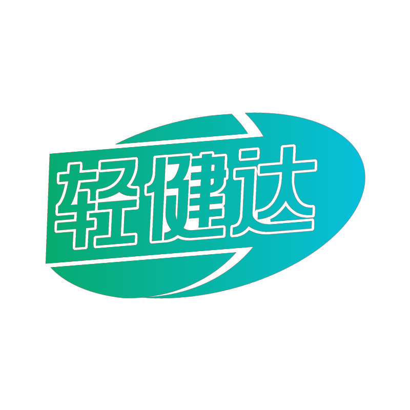 轻健达