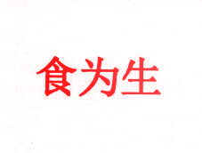 食为生