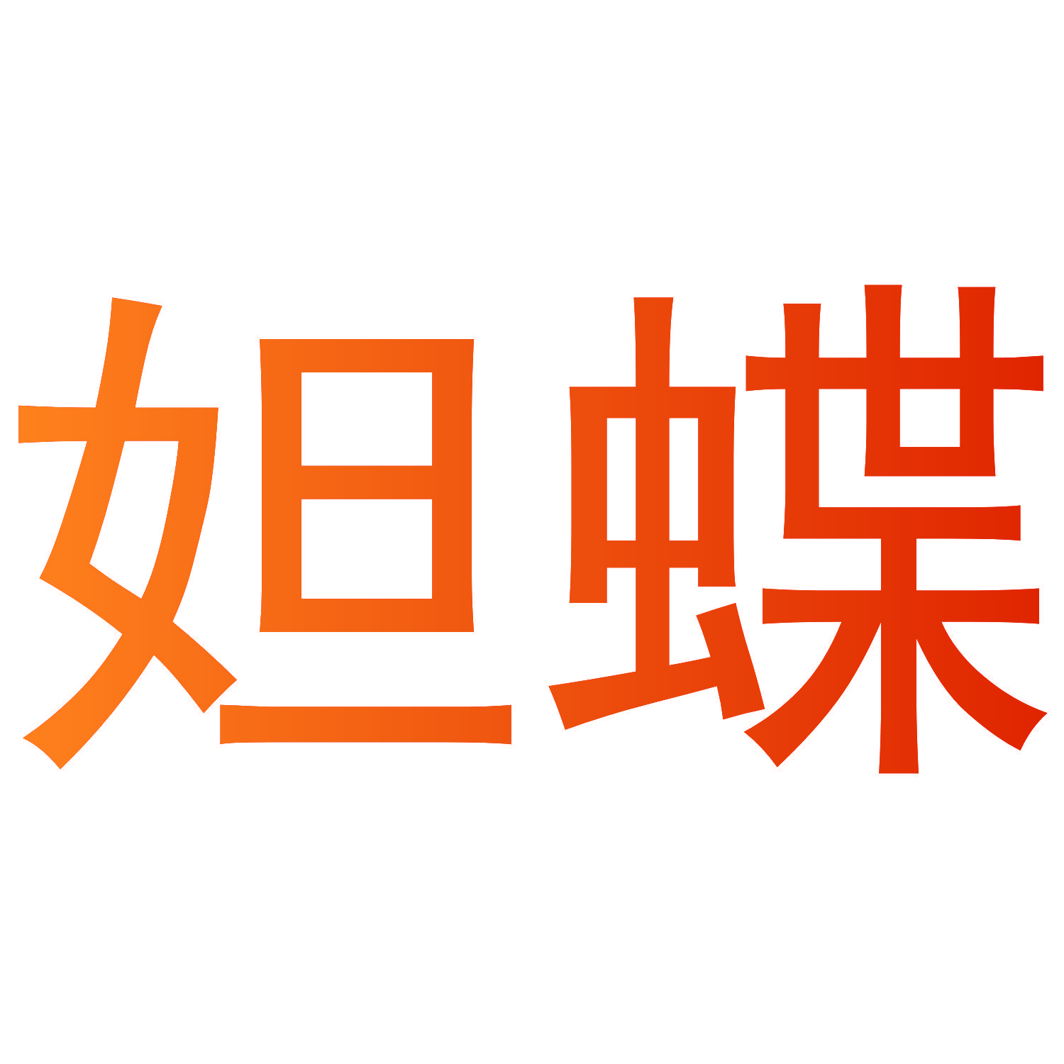 妲蝶