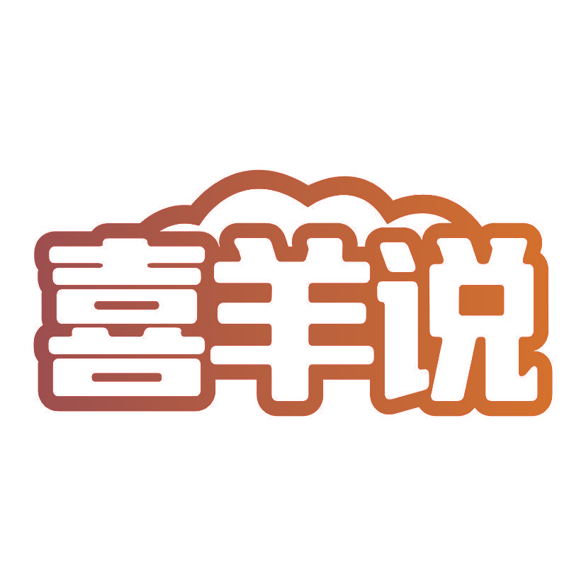 喜羊说