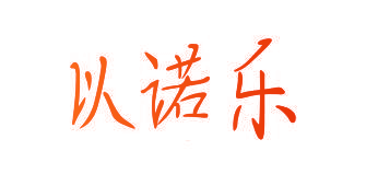 以诺乐