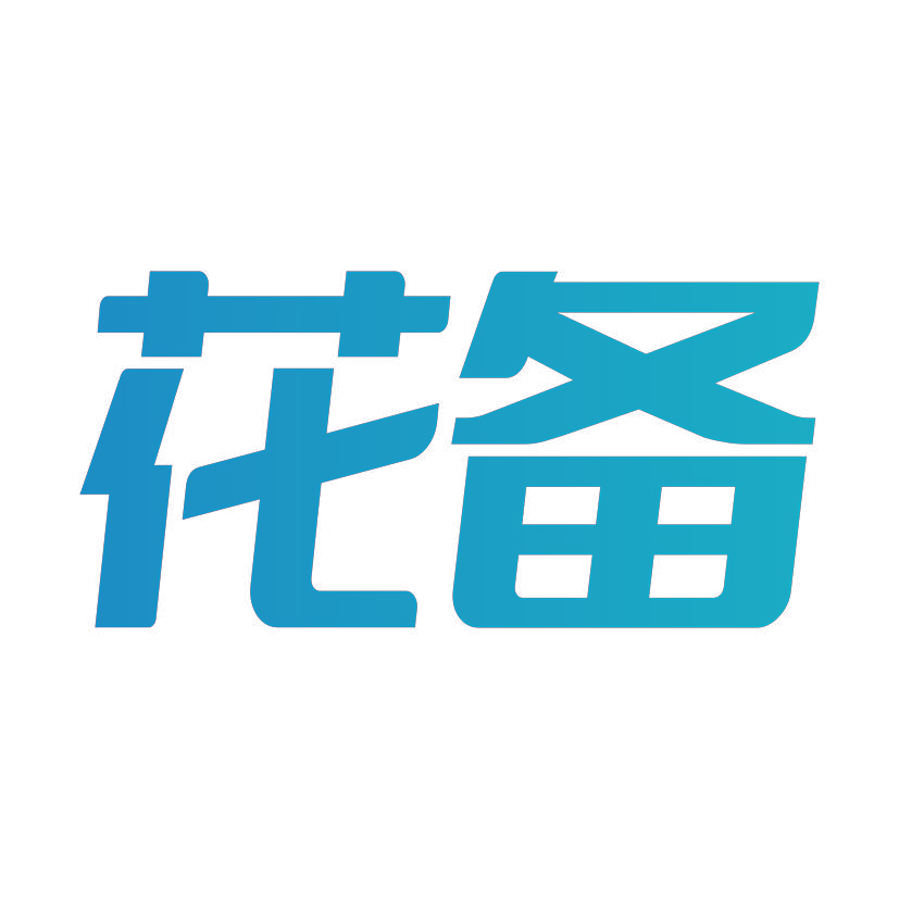 花备