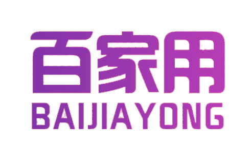 百家用
