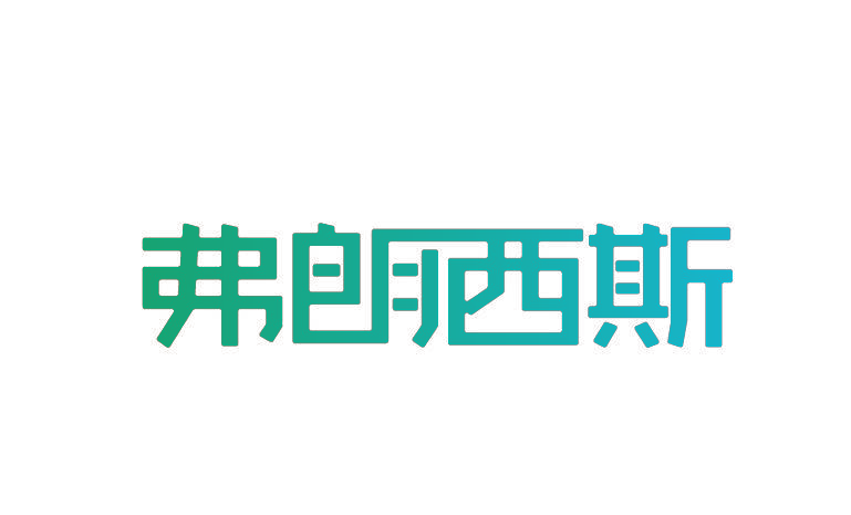 弗朗西斯