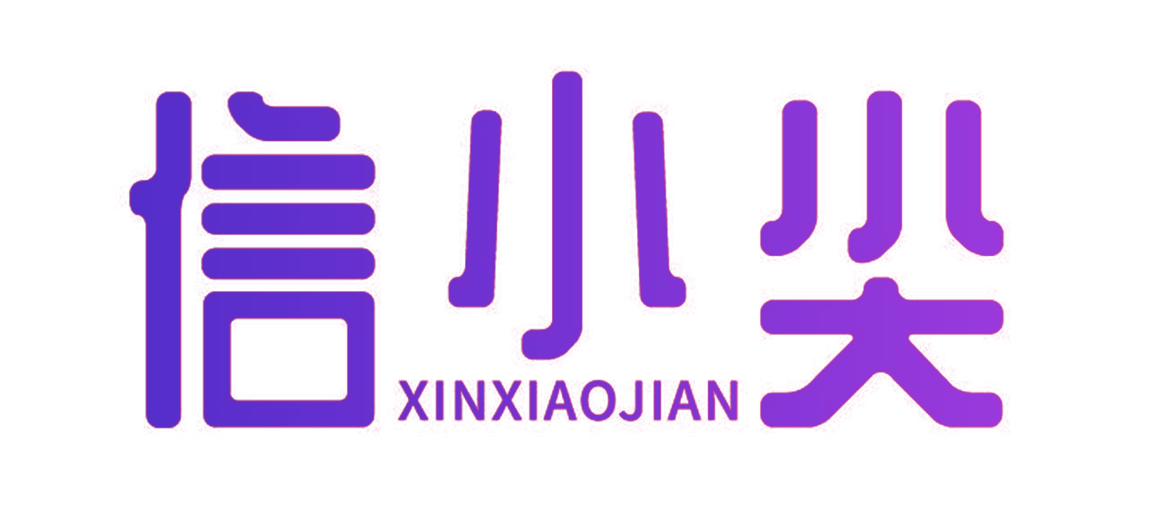 信小尖