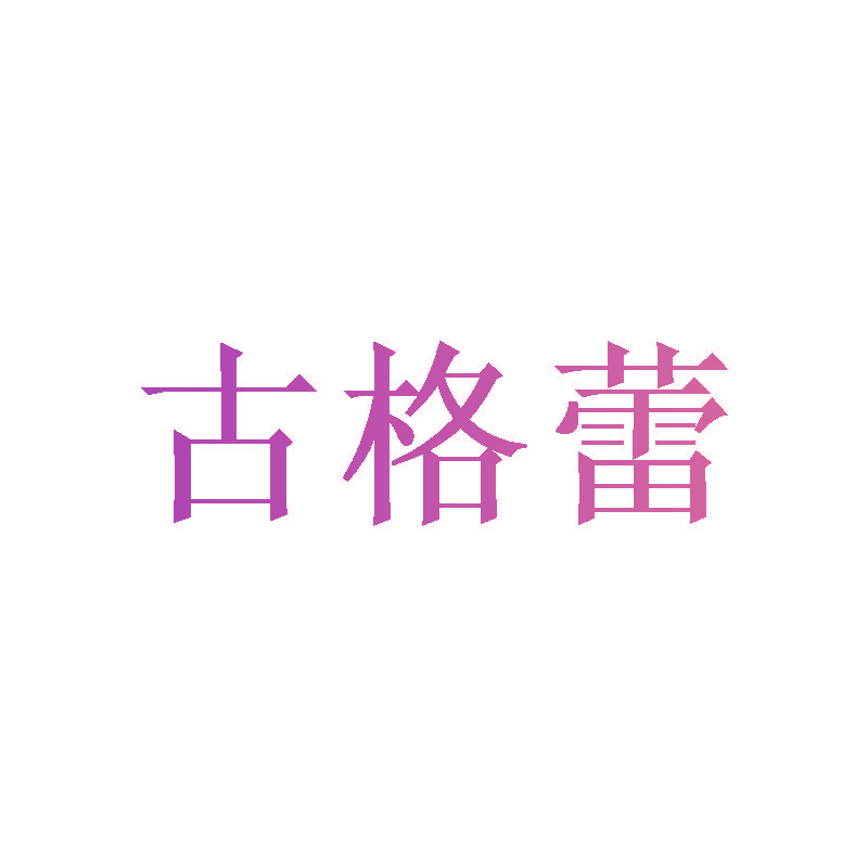 古格蕾