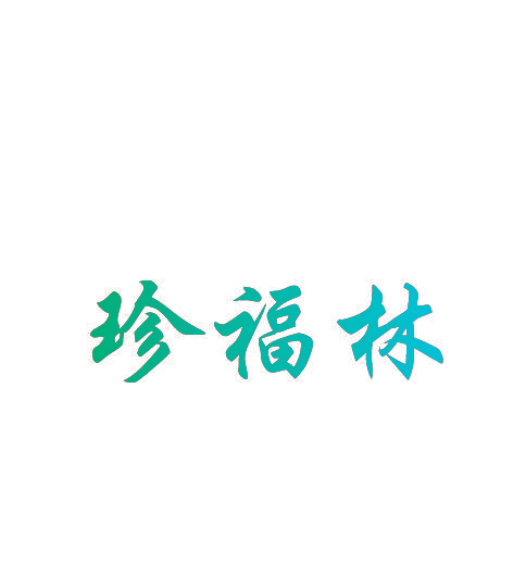 珍福林