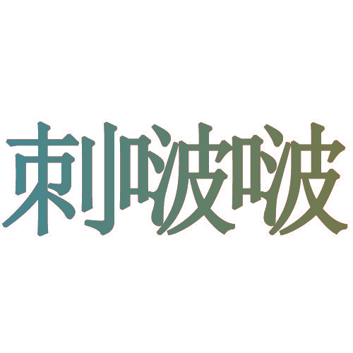 刺啵啵