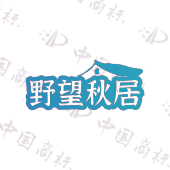 野望秋居
