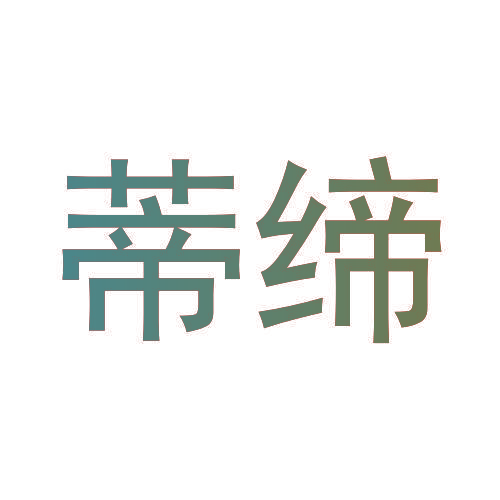 蒂缔