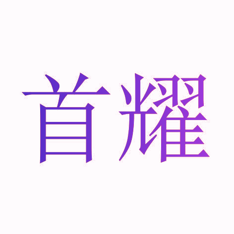 首耀