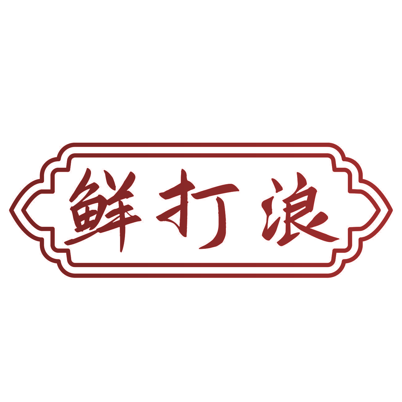 鲜打浪