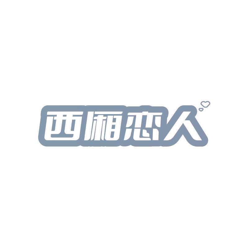 西厢恋人