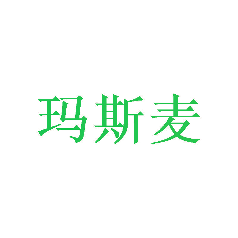 玛斯麦
