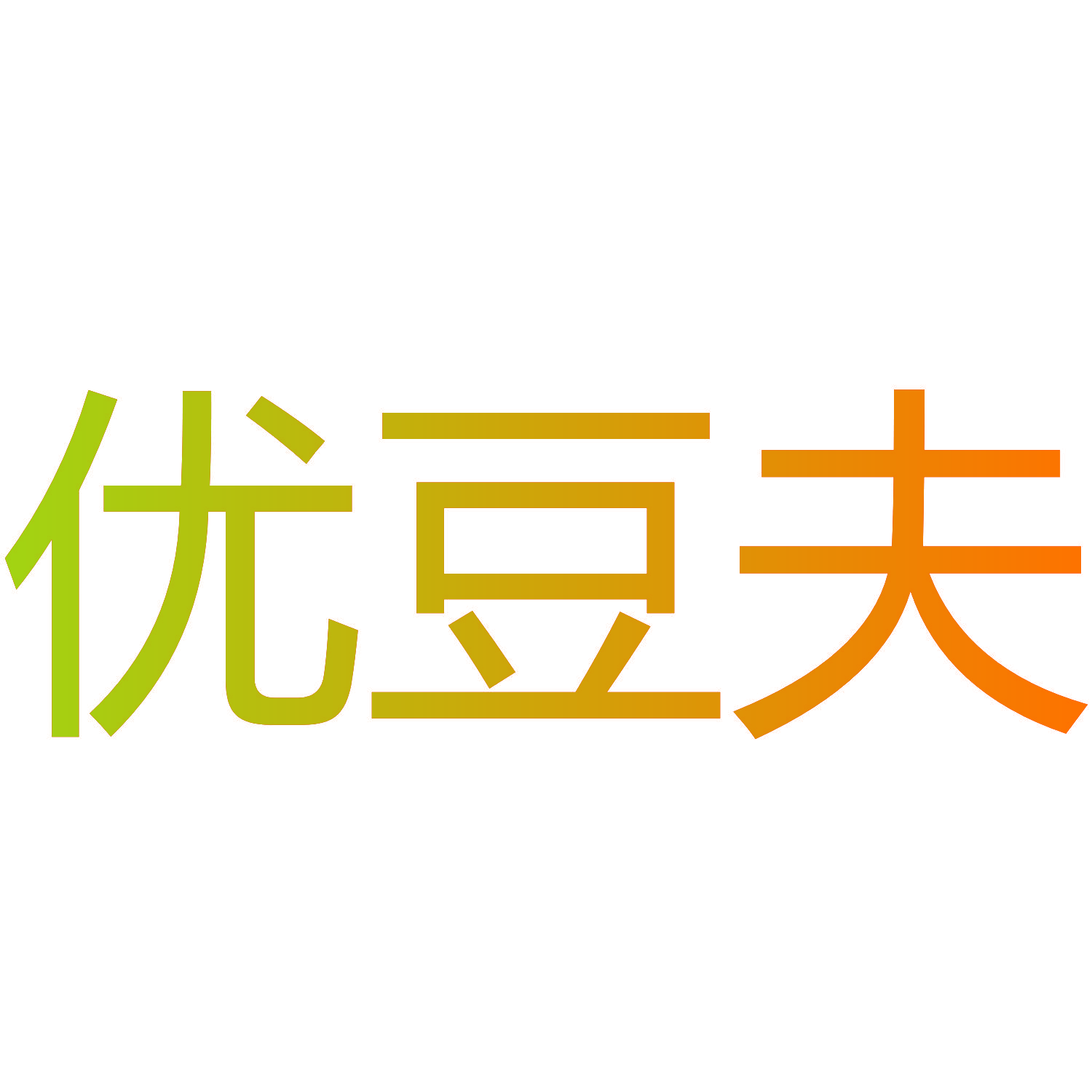 优豆夫