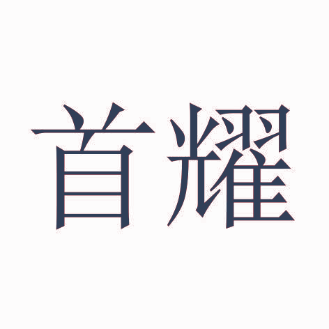 首耀