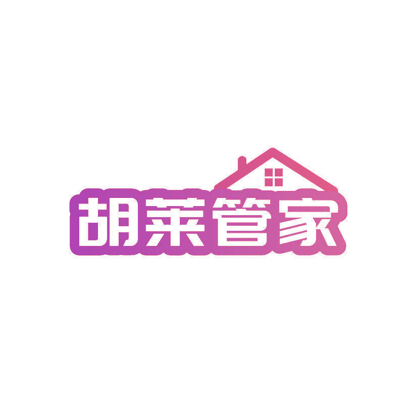胡莱管家