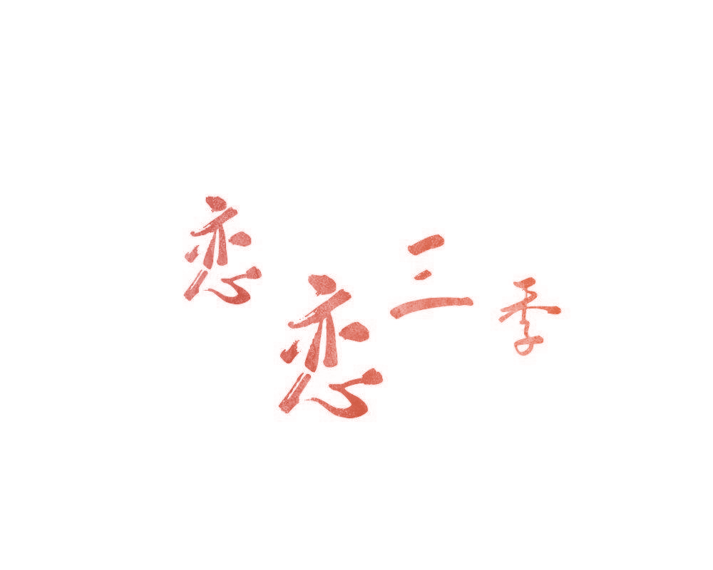 恋恋三季