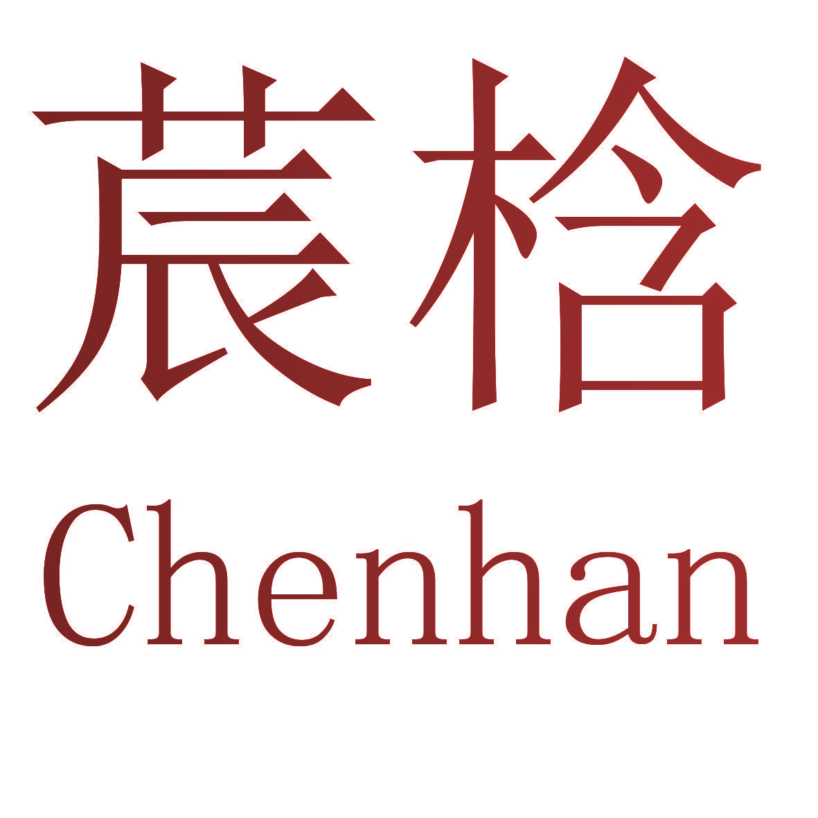 莀梒