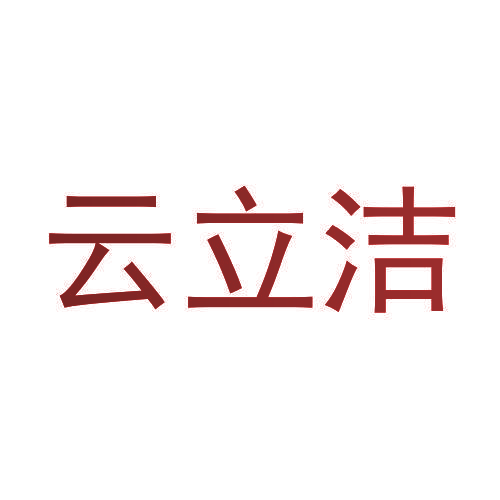 云立洁