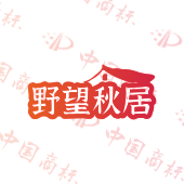 野望秋居