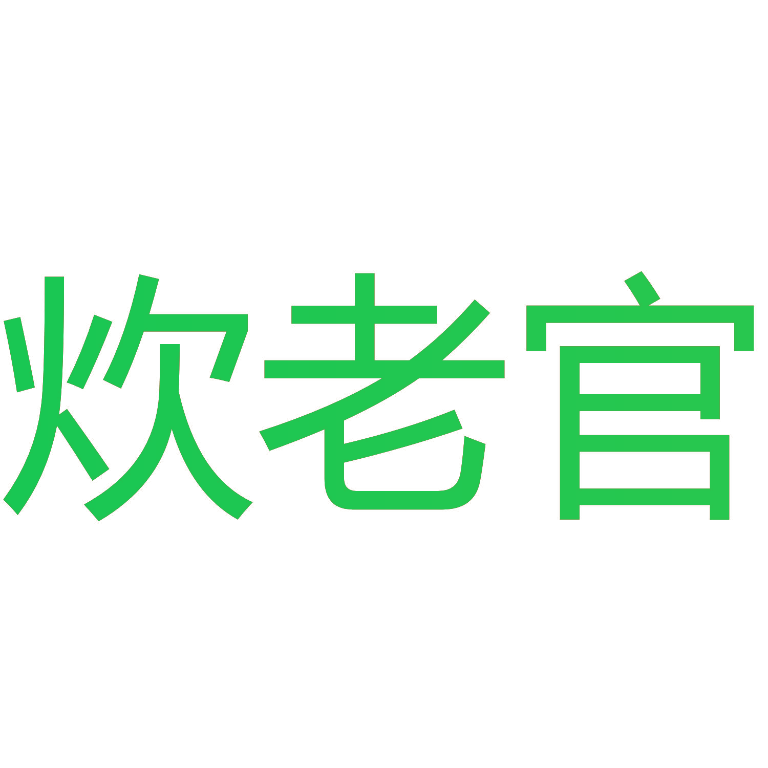 炊老官