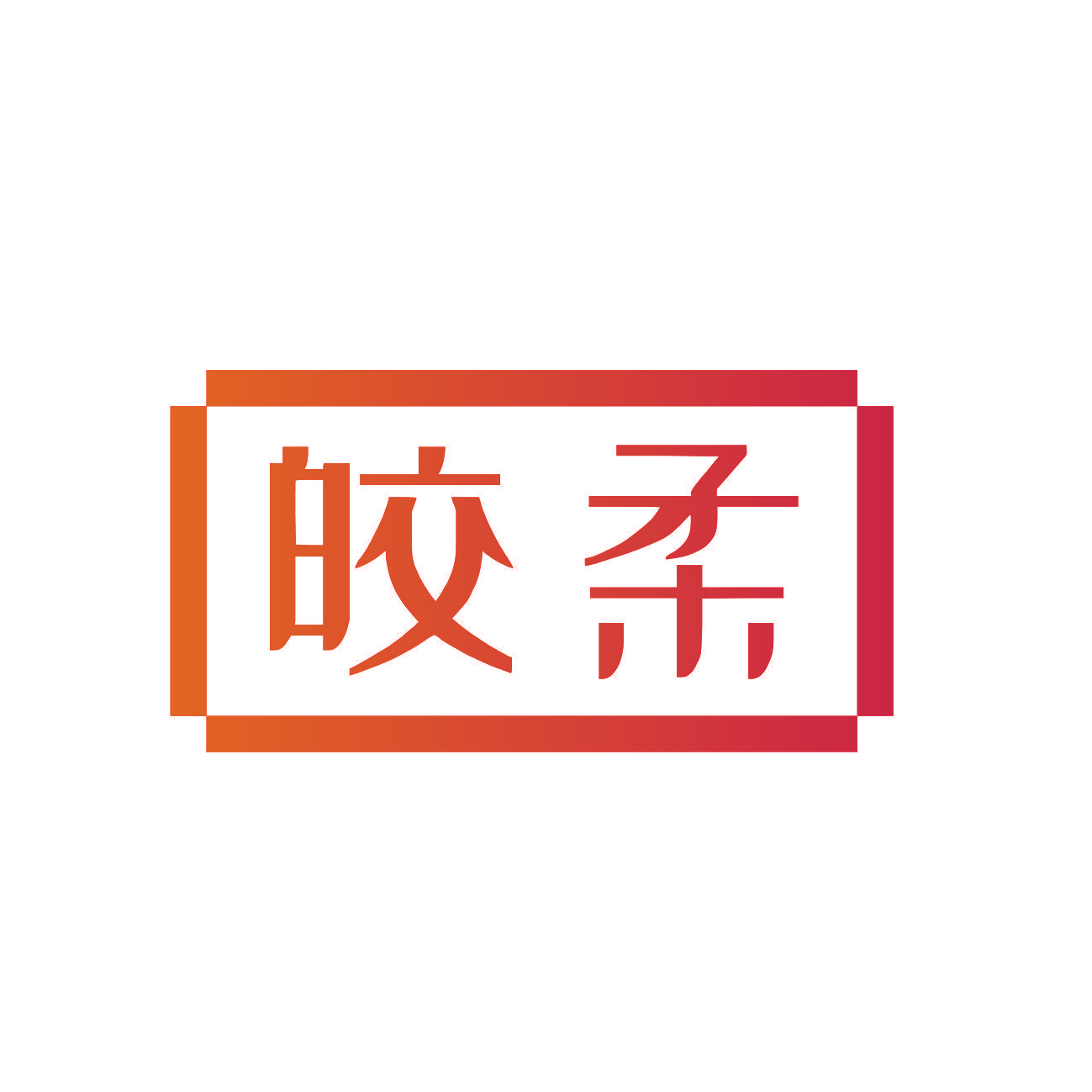 皎柔