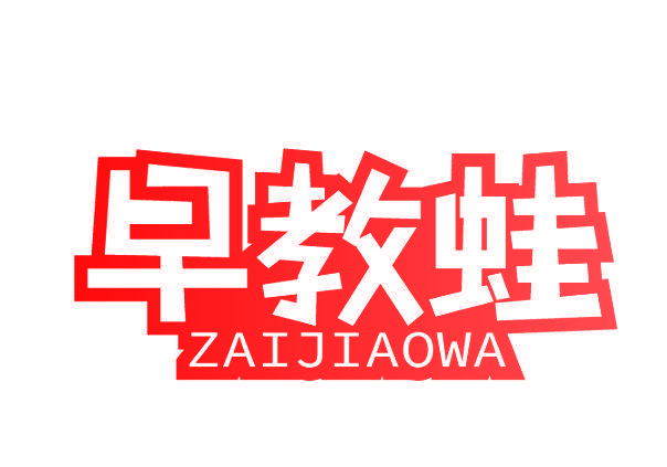 早教蛙 ZAIJIAOWA