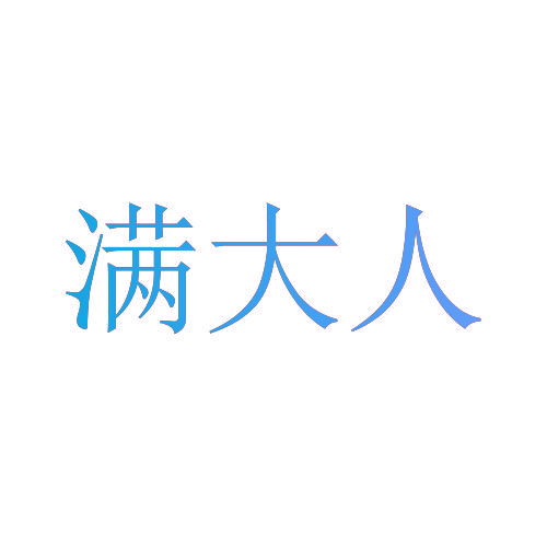 满大人