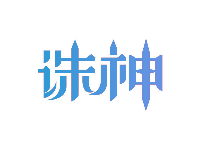 诛神