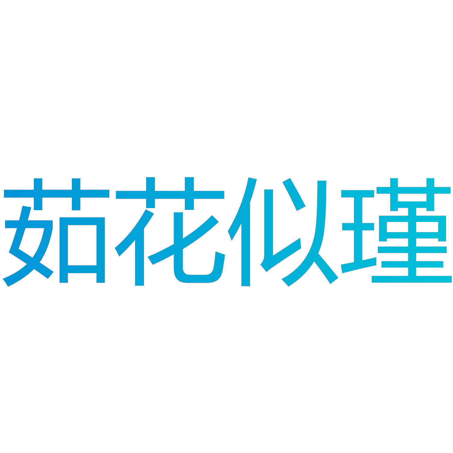 茹花似瑾