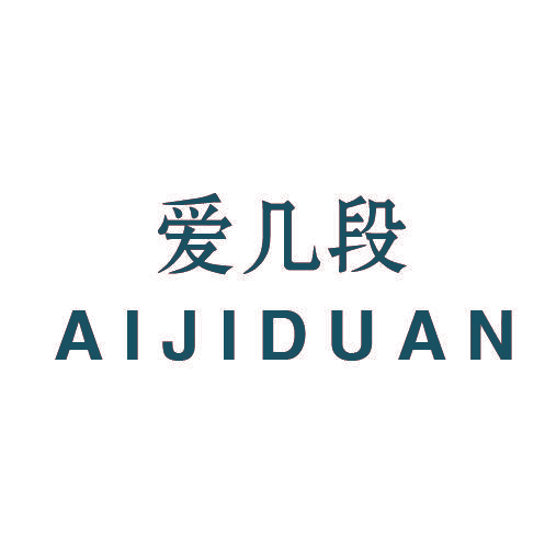 爱几段