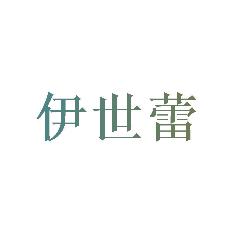 伊世蕾