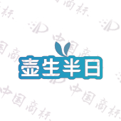 壶生半日