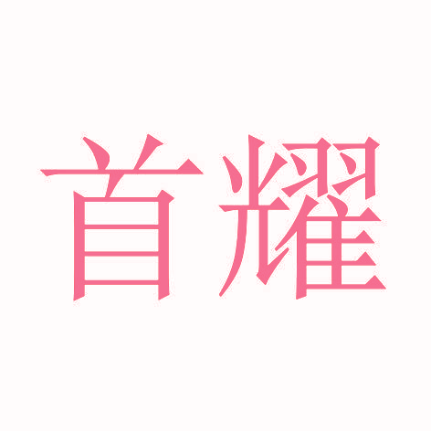 首耀