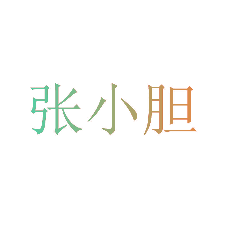 张小胆