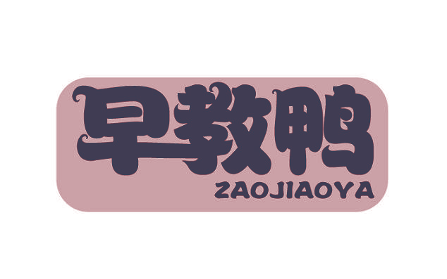 早教鸭