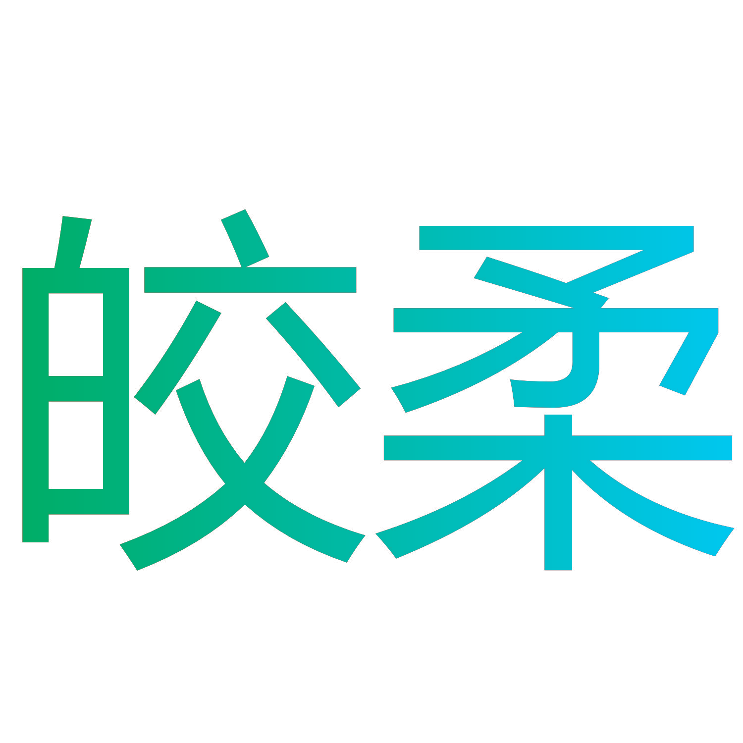 皎柔